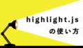 ソースコードを綺麗にハイライトする！ highlight.jsの使い方